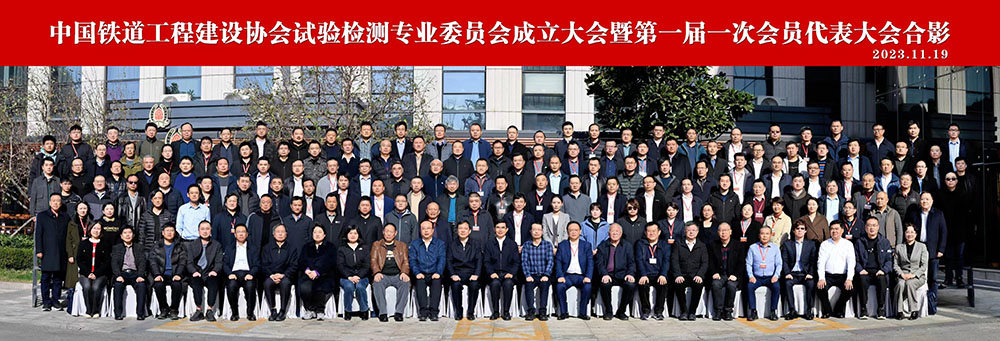 4.中國(guó)鐵道工程建設(shè)協(xié)會(huì)試驗(yàn)檢測(cè)專業(yè)委員會(huì)